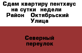 Сдам квартиру-пентхаус на сутки, недели. › Район ­ Октябрьский › Улица ­ Северный переулок › Дом ­ 50 › Цена ­ 2 000 - Удмуртская респ., Ижевск г. Недвижимость » Квартиры аренда посуточно   